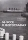 36 эссе о фотографах. Сборник - фото 1