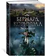 Экскалибур. Трилогия об Артуре, Книга 3 - фото 2