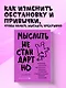 Мыслить нестандартно. Практичная книга о том, как маленькие изменения в привычках приводят к большим прорывам и открытиям - фото 4