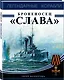 Броненосец «Слава». Герой Моонзунда - фото 3