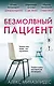 Безмолвный пациент - фото 1