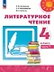 Литературное чтение. 4 класс. Учебное пособие. В двух частях. Часть 1. ФГОС 2021 - фото 1