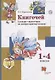 Книгочей 1-4 кл. Словарь-справочник по литературному чтению (м) (+3 изд) Ефросинина (РУ) - фото 1