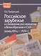 Российское зарубежье и становление россиеведения в Великобритании и США (конец XIX в. - 1920 г.) - фото 1