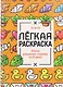 Милые картинки. Лёгкая раскраска - фото 1