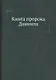 Книга пророка Даниила - фото 1
