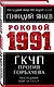 ГКЧП против Горбачева. Последний бой за СССР - фото 3