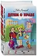 Детям о праве: Дорога. Улица. Семья. Школа. Отдых. Магазин. Государство. 12-е издание, переработанное и дополненное - фото 3
