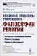Основные проблемы современной философии религии - фото 1