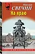 Комплект из 4 книг (Паутина, На краю, Восьмое делопроизводство, Столица беглых) - фото 6