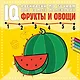 Фрукты и овощи - фото 1
