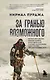За гранью возможного. Биография самого известного непальского альпиниста, который поднялся на все четырнадцать восьмитысячников (мягкая обложка) - фото 1
