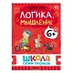 Школа Семи Гномов. Базовый курс. Комплект развивающих книг. ФГОС (6 книг+развивающие игры) - фото 10