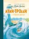 Муми-тролли и "Морской оркестр" - фото 1