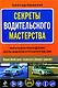 Секреты водительского мастерства - фото 1