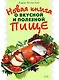 Новая книга о вкусной и полезной пище - фото 1