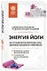 Энергия йоги. Восточный метод обретения силы, здоровья и душевного равновесия - фото 3