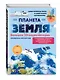 Планета Земля. Большая 3D-энциклопедия - фото 3
