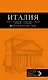 ИТАЛИЯ: Рим, Флоренция, Венеция, Милан, Неаполь, Палермо : путеводитель + карта. 5-е изд., испр. и доп. - фото 1