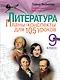 Литература. 9 класс. Планы-конспекты для 105 уроков. Учебно-методическое пособие - фото 1