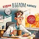 Будни в белом халате. Календарь настенный на 2027 год (300х300 мм) - фото 1