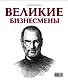 Календарь. Великие бизнесмены - фото 1
