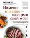 Измени питание - накорми свой мозг. Как составить идеальный рацион для крепкой памяти, ясного ума и здоровой нервной системы - фото 1