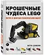 Крошечные чудеса LEGO. Построй 40 удивительно реалистичных мини-моделей - фото 3