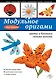 Модульное оригами: цветы и букашки своими руками - фото 1