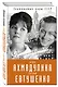 Евгений Евтушенко и Белла Ахмадулина. Одна таинственная страсть? - фото 3