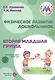 Физическое развитие дошкольников. Вторая младшая группа. Методическое пособие к образовательной программе "Малыши-крепыши" - фото 1