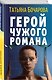 Герой чужого романа - фото 3