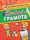 Живая грамота - фото 1