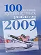 100 лучших кулинарных рецептов 2009 года - фото 1