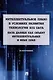 Интеллектуальное право в условиях развития технологии Big Data. База данных как объект интеллектуальных и иных прав. Монография. - фото 1