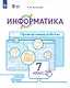 Информатика. 7 класс. Проверочные работы. Учебное пособие (для обучающихся с интеллектуальными нарушениями) - фото 1