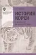История Кореи. С древности до начала XXI века - фото 1