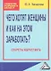 Чего хотят женщины и как на этом заработать? Секреты маркетинга 2-е изд. - фото 1