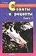 Советы и рецепты. Книга 1 - фото 1