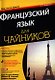 Французский язык для чайников + аудиокурс на YouTube  / 2-е изд. - фото 1