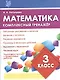 Математика. 3 класс. Комплексный тренажёр. ФГОС - фото 3