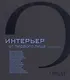 Интерьер от первого лица. Книга вторая - фото 1