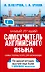 Петрова Самый лучший самоучитель английского языка - фото 1