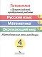 Готовимся к Всероссийской проверочной работе. Русс. язык. Математика. Окруж.мир. Методика - фото 1