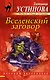 Вселенский заговор: роман - фото 1