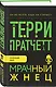 Мрачный Жнец - фото 3