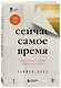 Сейчас самое время. Чему я научился у своей собственной смерти - фото 3