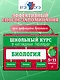 Биология. 5-11 классы. Школьный курс в наглядных таблицах - фото 1