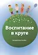 Воспитание в круге. Методическое пособие - фото 1