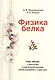 Физика белка: Курс лекций с цветными и стереоскопическими иллюстрациями и задачами : учебное пособие / 4-е изд испр. и доп. - фото 1